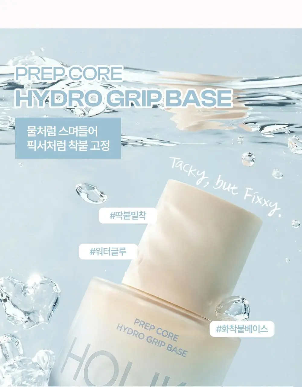 [NEW] 홀리카홀리카 프렙 코어 하이드로/글로우 그립 프라이머 (50ml/45ml) 상세페이지 6
